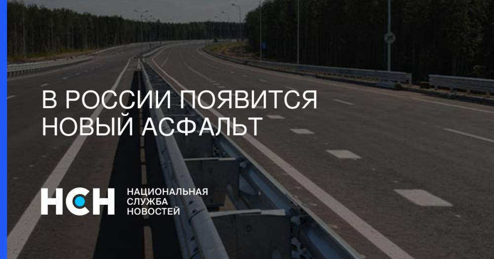 Игорь Моржаретто - В России появится новый асфальт - nsn.fm - Россия