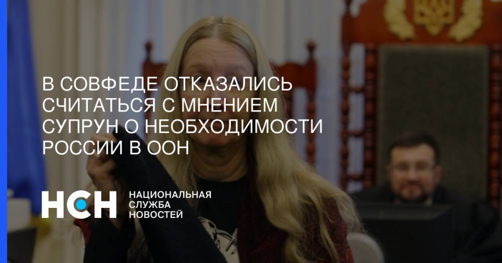Ульяна Супрун - В Совфеде отказались считаться с мнением Супрун о необходимости России в ООН - nsn.fm - Россия - Украина - Женева