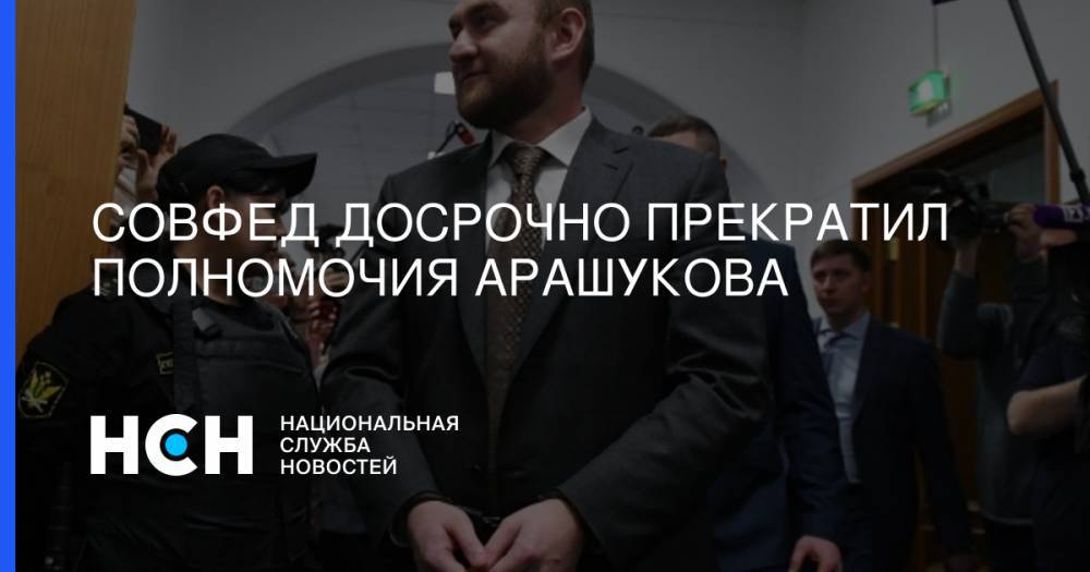 Рауф Арашуков - Совфед досрочно прекратил полномочия Арашукова - nsn.fm