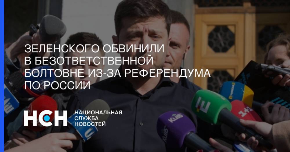 Владимир Зеленский - Андрей Богдан - Зеленского обвинили в безответственной болтовне из-за референдума по России - nsn.fm - Россия - Украина