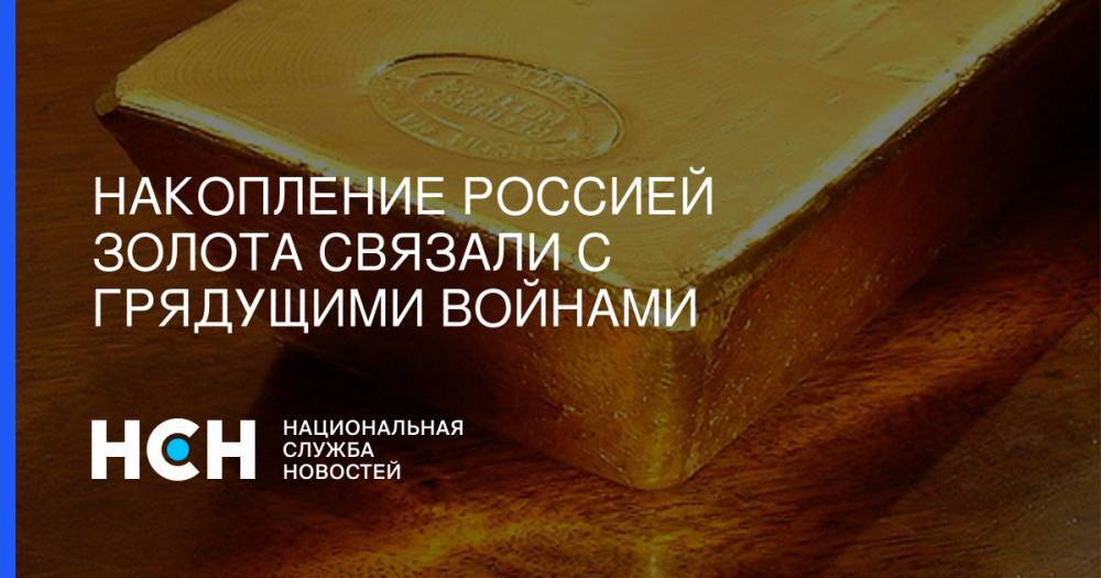 Валентин Катасонов - Накопление Россией золота связали с грядущими войнами - nsn.fm - Москва - Россия - США - Англия