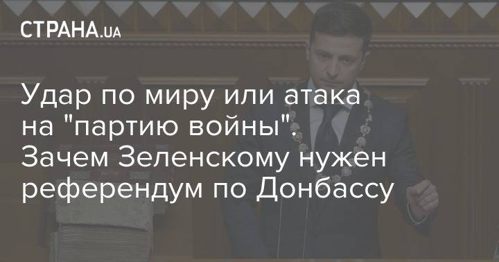 Владимир Зеленский - Андрей Богдан - Зачем у Зеленскому заговорили о референдуме по миру с Россией - strana.ua - Россия - Украина - Крым