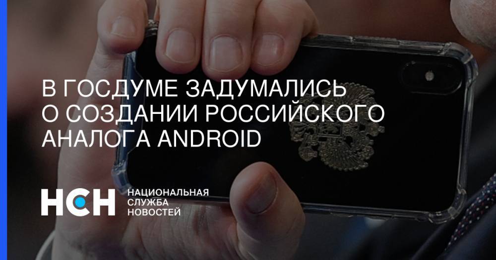 Андрей Луговой - В Госдуме задумались о создании российского аналога Android - nsn.fm - Россия - Китай - США