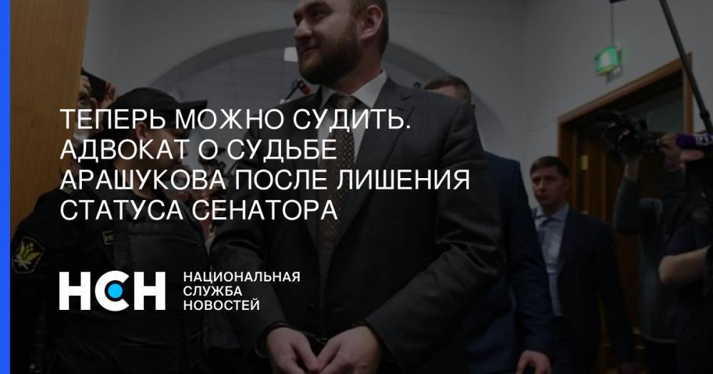 Рауф Арашуков - Теперь можно судить. Адвокат о судьбе Арашукова после лишения статуса сенатора - nsn.fm
