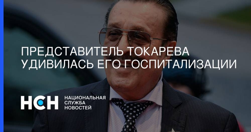Представитель Токарева удивилась его госпитализации - nsn.fm - Россия - США - респ. Адыгея