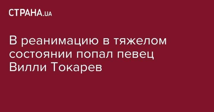 Михаил Горбачев - В реанимацию в тяжелом состоянии попал певец Вилли Токарев - strana.ua - Москва - Киев - Крым