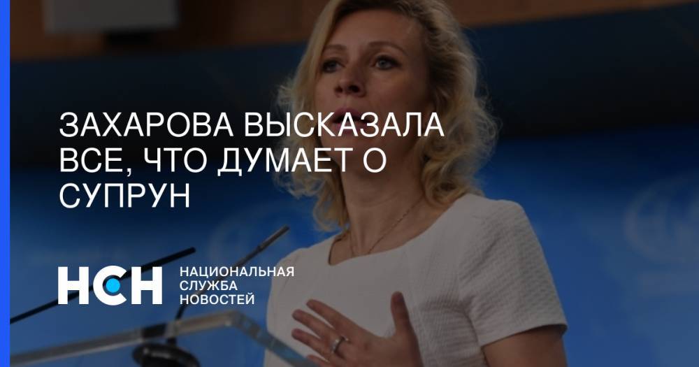 Мария Захарова - Ульяна Супрун - Захарова высказала все, что думает о Супрун - nsn.fm - Россия - Украина - Женева
