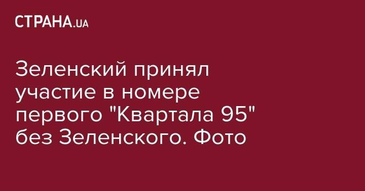 Владимир Зеленский - Евгений Кошевой - Зеленский принял участие в номере первого "Квартала 95" без Зеленского. Фото - strana.ua - Украина - Турция