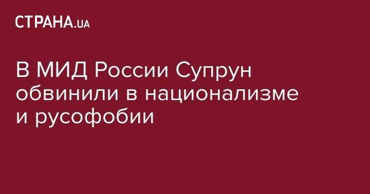 Ульяна Супрун - Марья Захарова - В МИД России Супрун обвинили в национализме и русофобии - strana.ua - Россия - Украина - Женева
