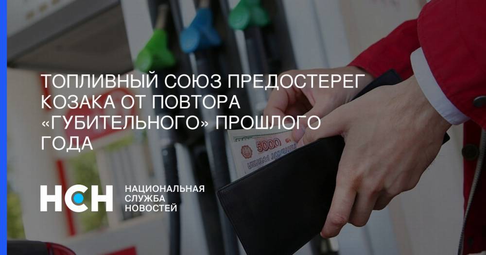 Дмитрий Козак - Евгений Аркуша - Топливный союз предостерег Козака от повтора «губительного» прошлого года - nsn.fm - Россия