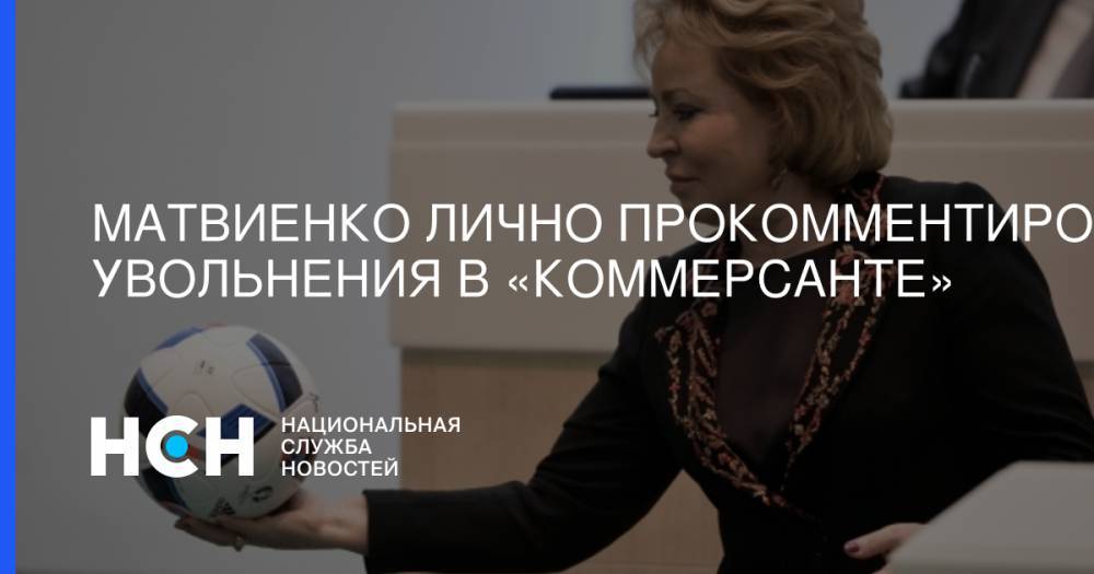 Дмитрий Песков - Валентина Матвиенко - Матвиенко лично прокомментировала увольнения в «Коммерсанте» - nsn.fm - Россия