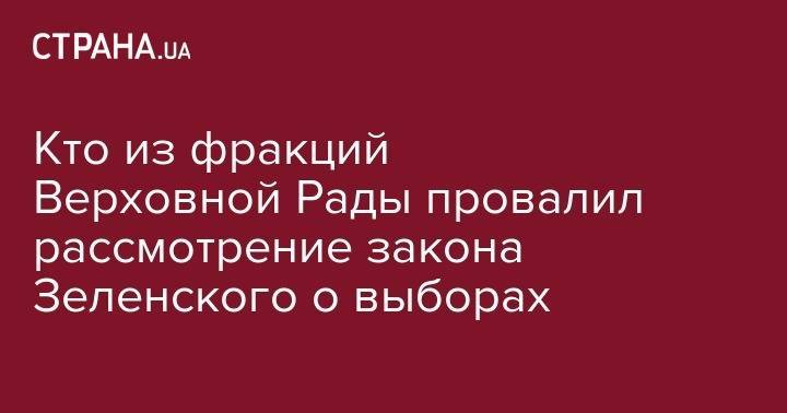 Петр Порошенко - Кто из фракций Верховной Рады провалил рассмотрение закона Зеленского о выборах - strana.ua