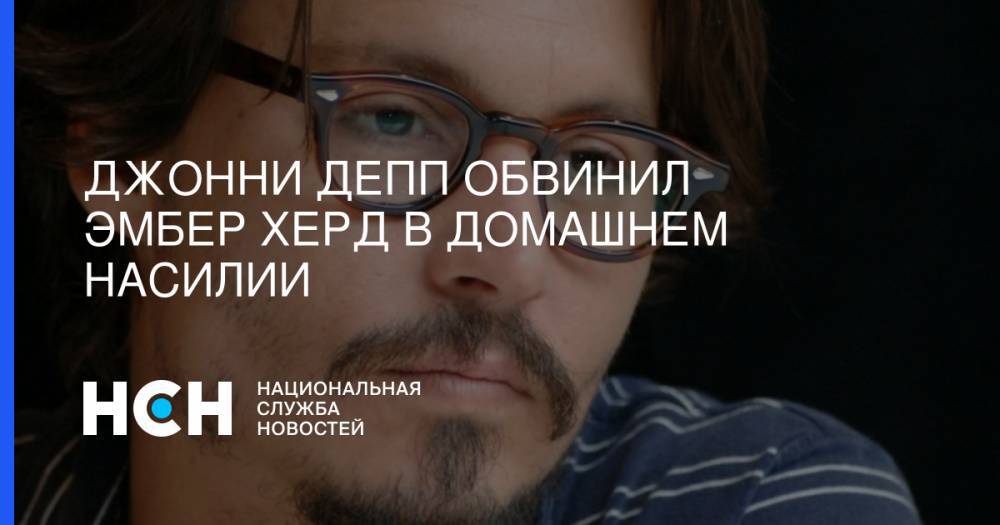 Джон Депп - Эмбер Херд - Джонни Депп обвинил Эмбер Херд в домашнем насилии - nsn.fm