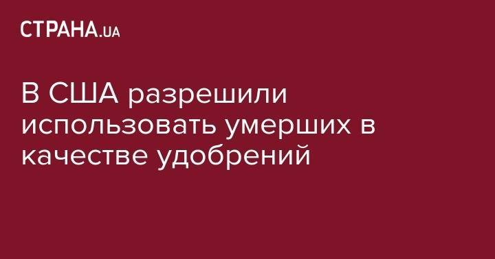 В США разрешили использовать умерших в качестве удобрений - strana.ua - США - Швеция - Черновицкая обл. - штат Вашингтон