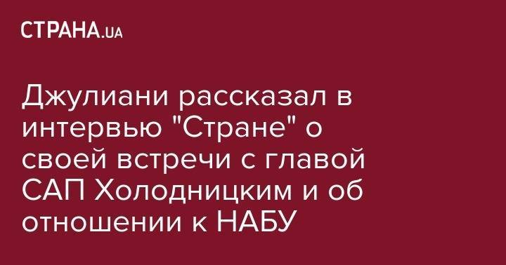 Дональд Трамп - Назар Холодницкий - Рудольф Джулиани - Джулиани рассказал в интервью "Стране" о своей встречи с главой САП Холодницким и об отношении к НАБУ - strana.ua - США - Украина - Франция - Париж - Нью-Йорк