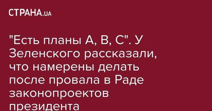 Владимир Зеленский - Руслан Стефанчук - "Есть планы А, B, C". У Зеленского рассказали, что намерены делать после провала в Раде законопроектов президента - strana.ua - Украина