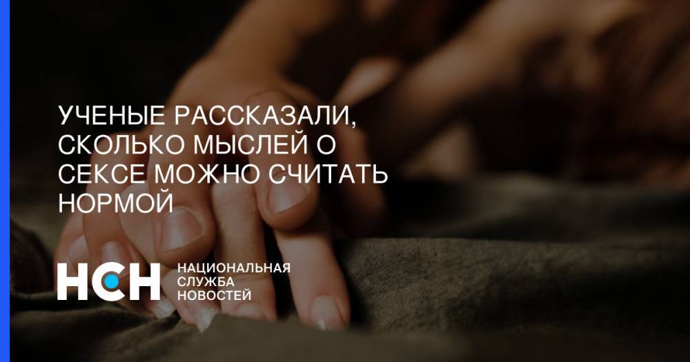 Ученые рассказали, сколько мыслей о сексе можно считать нормой - nsn.fm - США - шт. Миннесота