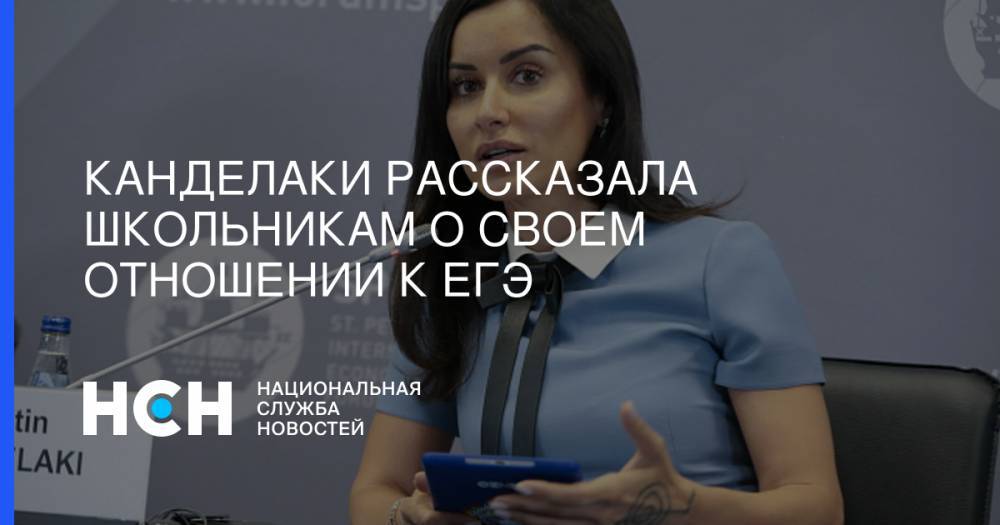 Тин Канделаки - Канделаки рассказала школьникам о своем отношении к ЕГЭ - nsn.fm - Россия