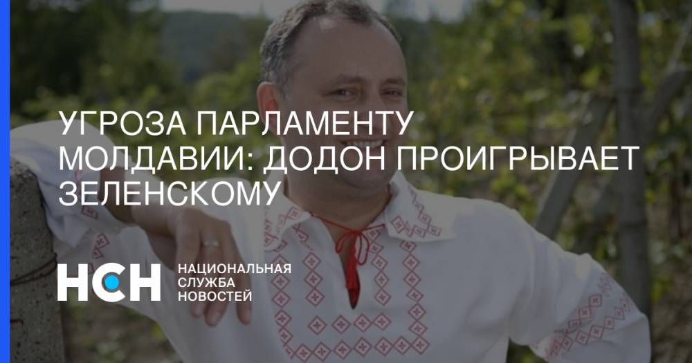 Игорь Додон - Угроза парламенту Молдавии: Додон проигрывает Зеленскому - nsn.fm - Молдавия