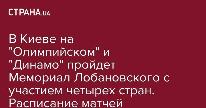 Валерий Лобановский - В Киеве на "Олимпийском" и "Динамо" пройдет Мемориал Лобановского с участием четырех стран. Расписание матчей - strana.ua - Украина - Киев - Израиль - Болгария - Кипр