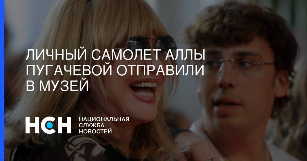 Алла Пугачева - Личный самолет Аллы Пугачевой отправили в музей - nsn.fm - Новосибирск
