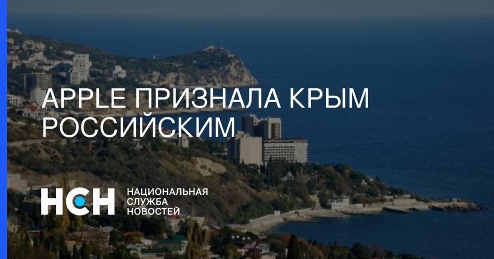 Леонид Левин - Apple признала Крым российским - nsn.fm - США - Крым - Севастополь