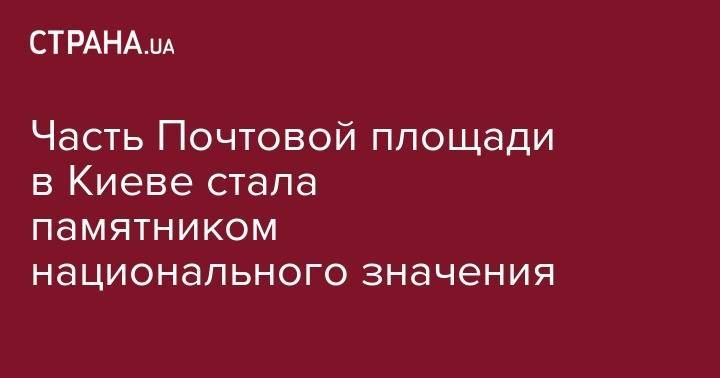 Часть Почтовой площади в Киеве стала памятником национального значения - strana.ua - Украина - Киев - Русь
