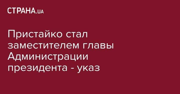 Владимир Зеленский - Пристайко стал заместителем главы Администрации президента - указ - strana.ua - США - Украина - Киев - Австралия - Одесская обл.