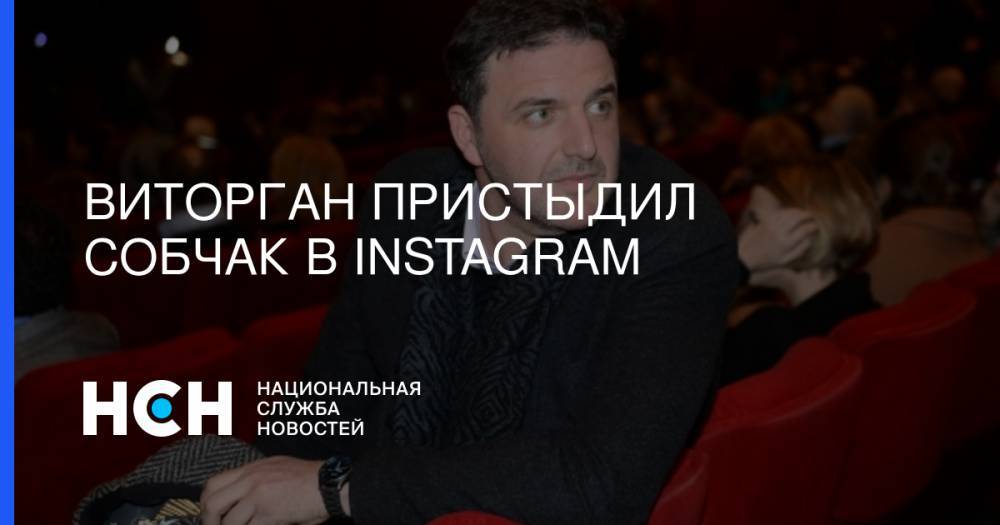 Ксения Собчак - Максим Виторган - Виторган пристыдил Собчак в Instagram - nsn.fm