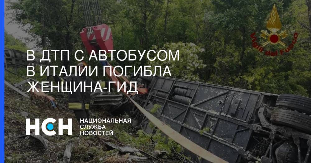 В ДТП с автобусом в Италии погибла женщина-гид - nsn.fm - Россия - Украина - Армения - Казахстан - Молдавия - Белоруссия - Румыния