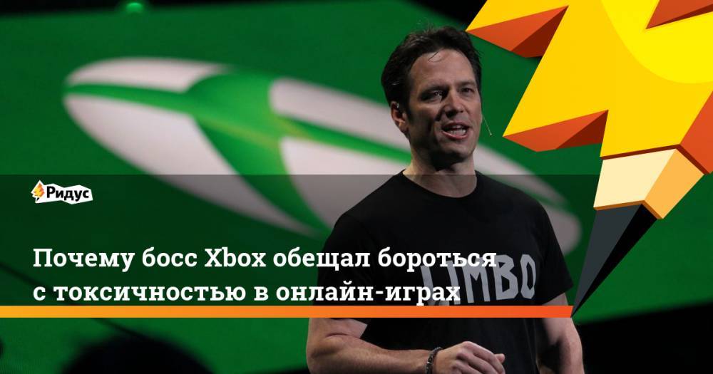 Филипп Спенсер - Почему босс Xbox обещал бороться с токсичностью в онлайн-играх - ridus.ru