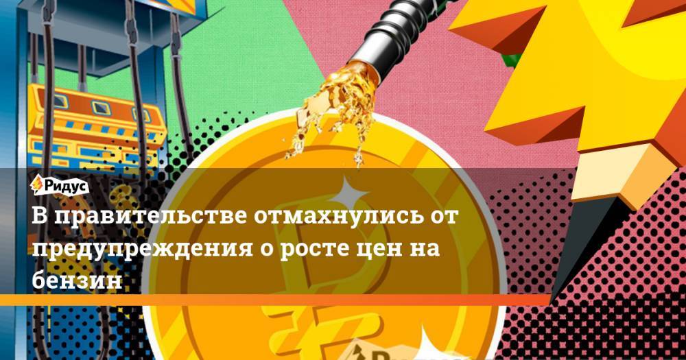 Дмитрий Козак - В правительстве отмахнулись от предупреждения о росте цен на бензин - ridus.ru