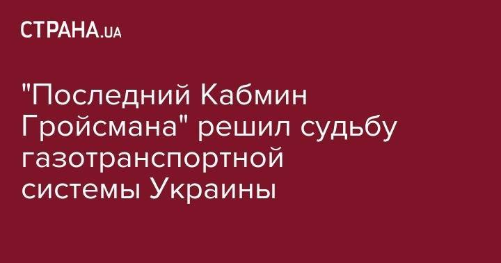 Владимир Гройсман - "Последний Кабмин Гройсмана" решил судьбу газотранспортной системы Украины - strana.ua