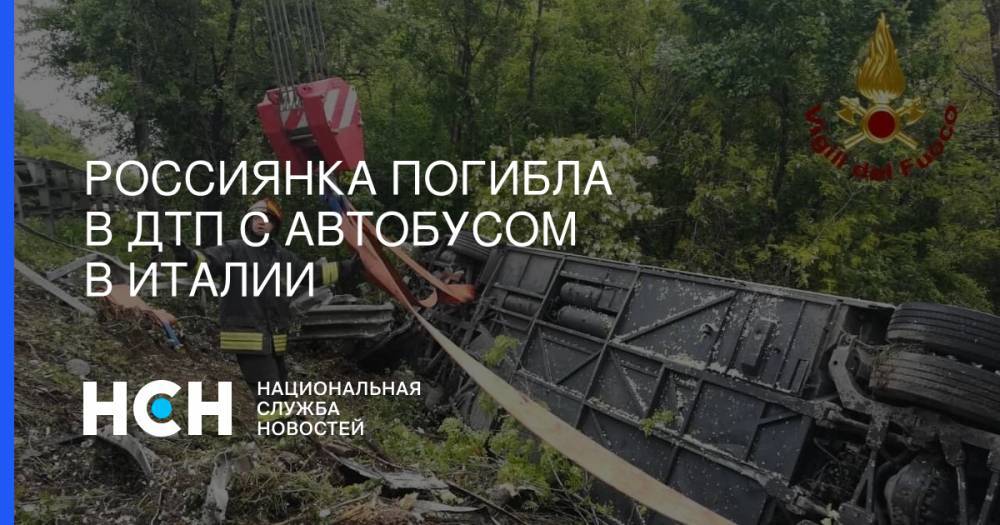 Россиянка погибла в ДТП с автобусом в Италии - nsn.fm - Россия - Украина - Армения - Казахстан - Италия - Молдавия - Грузия - Белоруссия - Румыния - Рим