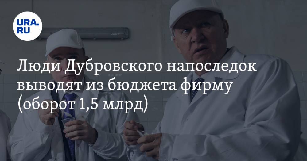 Евгений Тефтелев - Борис Дубровский - Андрей Барышев - Люди Дубровского напоследок выводят из&nbsp;бюджета фирму (оборот 1,5 млрд) - ura.news - Челябинск - Уральск