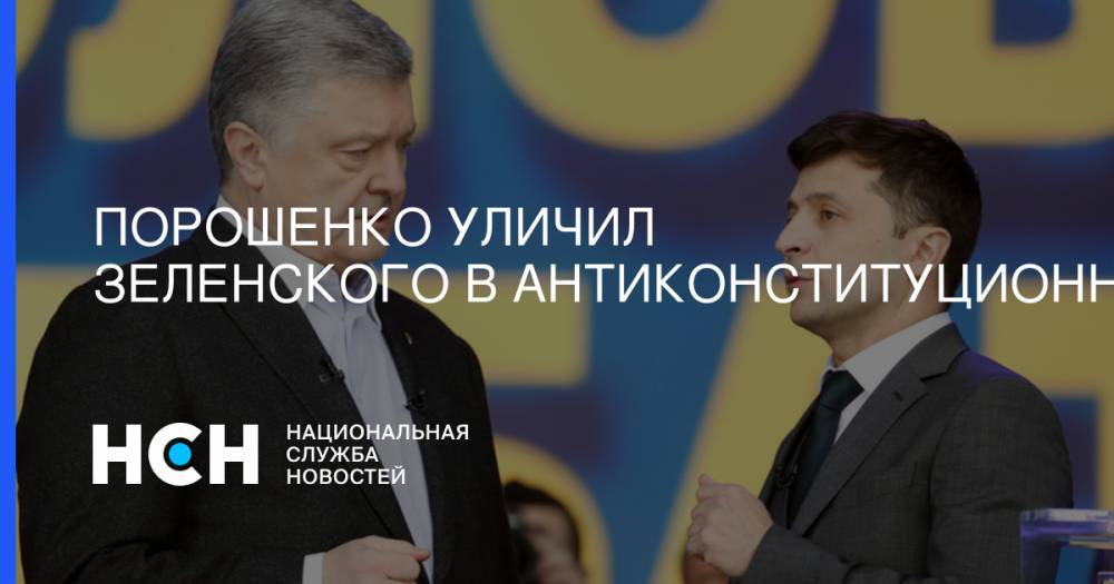 Владимир Зеленский - Петр Порошенко - Андрей Парубий - Порошенко уличил Зеленского в антиконституционности - nsn.fm - Москва - Украина