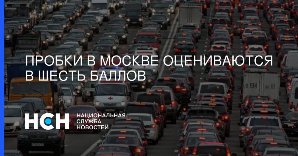 Пробки в Москве оцениваются в шесть баллов - nsn.fm - Москва - Волоколамск - Можайск - Боровск