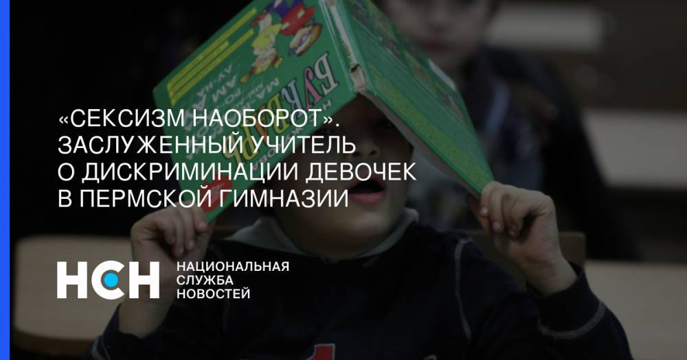 «Сексизм наоборот». Заслуженный учитель о дискриминации девочек в пермской гимназии - nsn.fm - Пермь