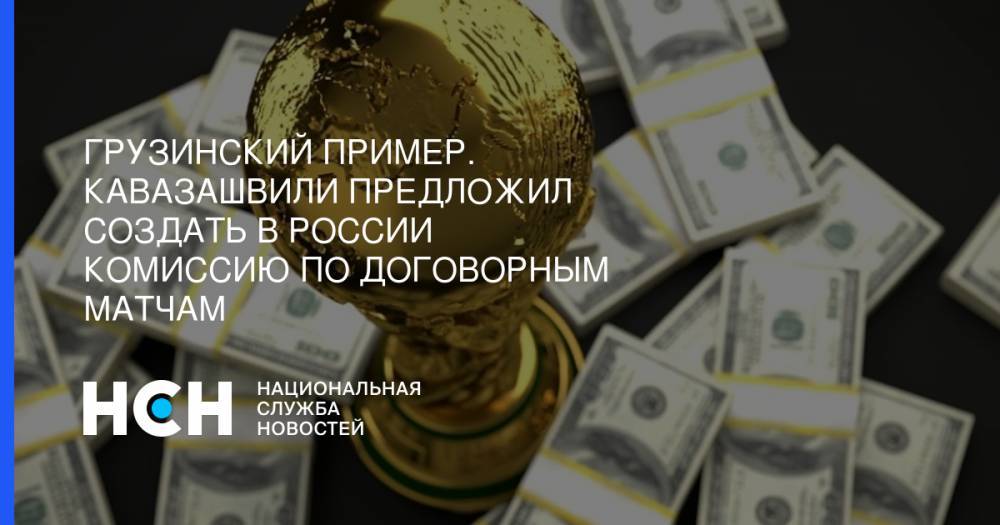 Анзор Кавазашвили - Грузинский пример. Кавазашвили предложил создать в России комиссию по договорным матчам - nsn.fm - Россия - Грузия - Тбилиси