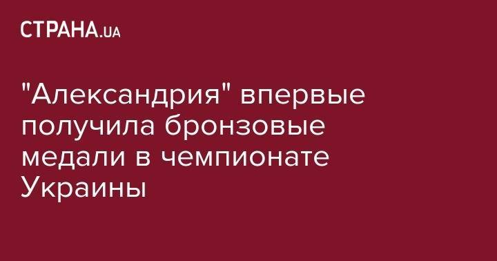 "Александрия" впервые получила бронзовые медали в чемпионате Украины - strana.ua - Украина - Киев - Донецк - Харьков - Луганск - Мариуполь - г. Александрия