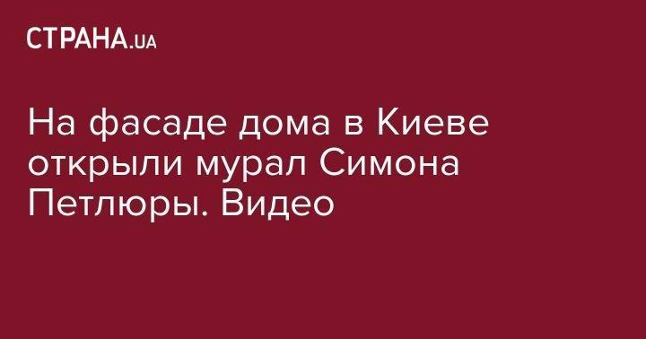 Владимир Вятрович - Симон Петлюра - На фасаде дома в Киеве открыли мурал Симона Петлюры. Видео - strana.ua - Киев - район Соломенский, Киев