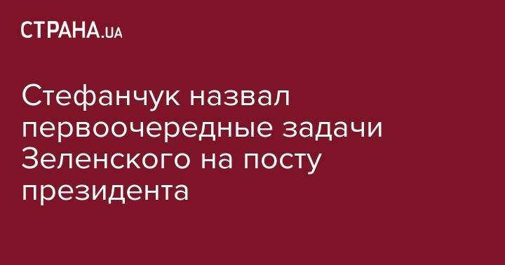 Владимир Зеленский - Руслан Стефанчук - Стефанчук назвал первоочередные задачи Зеленского на посту президента - strana.ua - Украина