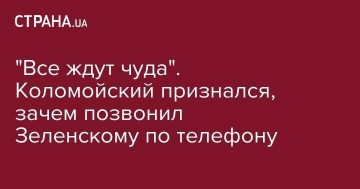 Владимир Зеленский - Игорь Коломойский - "Все ждут чуда". Коломойский признался, зачем позвонил Зеленскому по телефону - strana.ua - Украина - Израиль