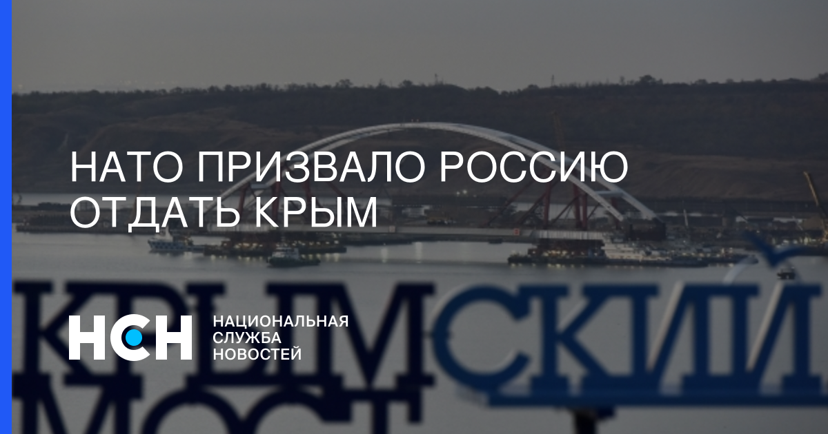 Стюарт Пич - НАТО призвало Россию отдать Крым - nsn.fm - Москва - Россия - Украина - Крым - Брюссель