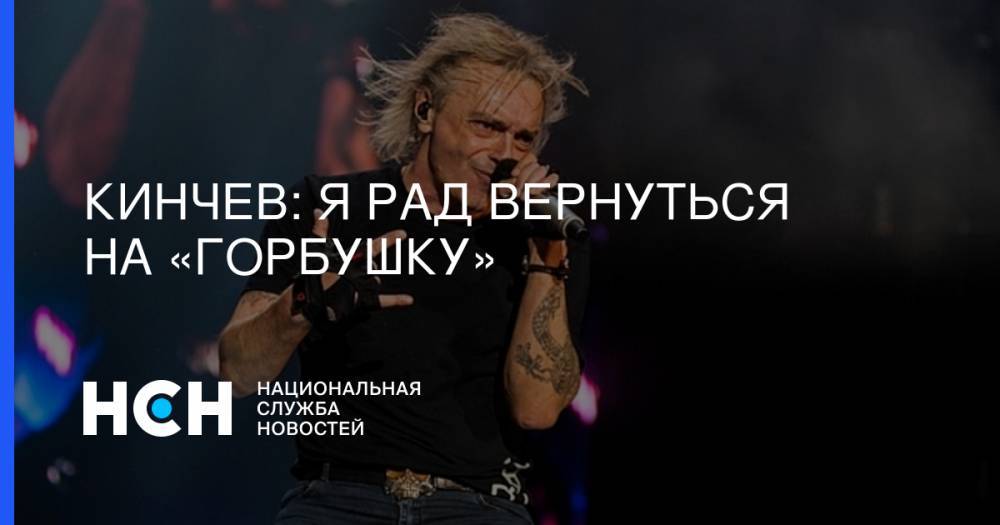 Константин Кинчев - Кинчев: Я рад вернуться на «Горбушку» - nsn.fm - Москва
