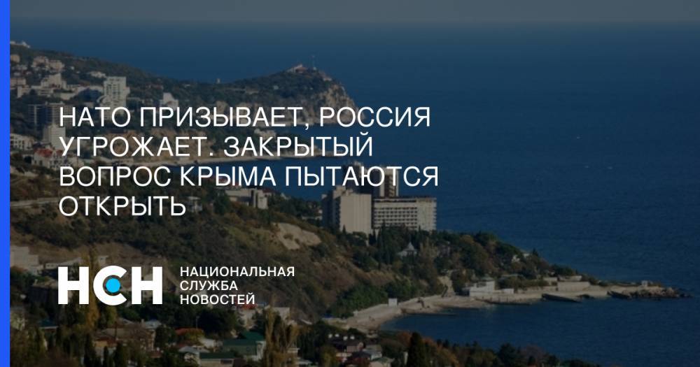 Сергей Шойгу - Сергей Судаков - Стюарт Пич - НАТО призывает, Россия угрожает. Закрытый вопрос Крыма пытаются открыть - nsn.fm - Москва - Россия - Крым