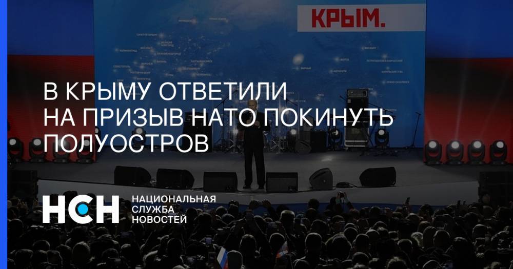 Сергей Цеков - Стюарт Пич - В Крыму ответили на призыв НАТО покинуть полуостров - nsn.fm - Москва - Россия - Крым