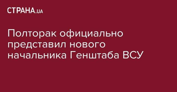 Руслан Хомчак - Степан Полторак - Полторак официально представил нового начальника Генштаба ВСУ - strana.ua - Украина
