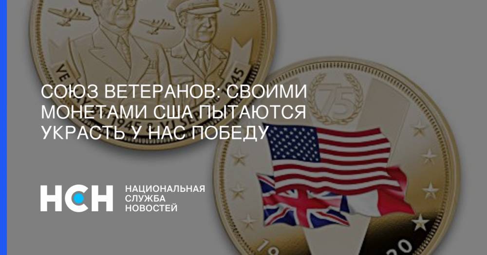 Гарри Трумэн - Союз ветеранов: Своими монетами США пытаются украсть у нас Победу - nsn.fm - Россия - США