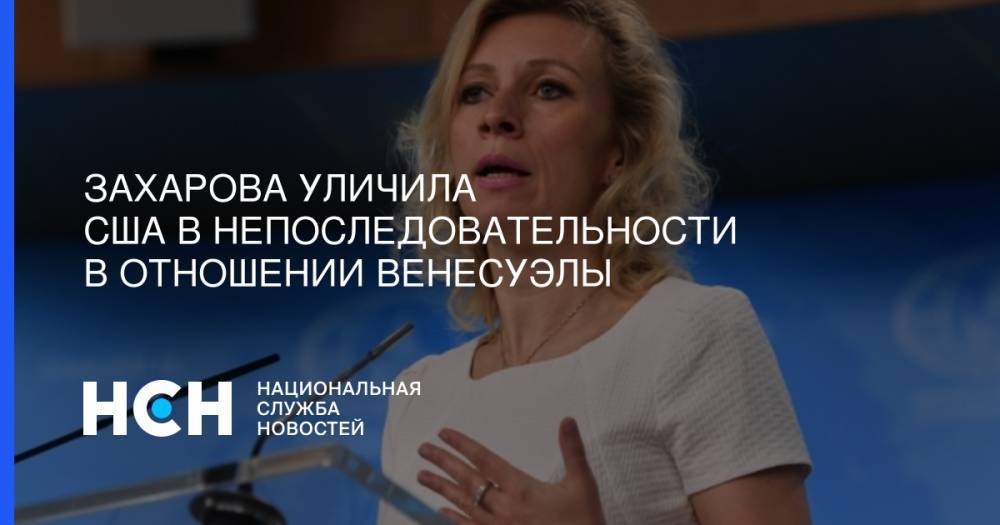 Мария Захарова - Николай Платошкин - Захарова уличила США в непоследовательности в отношении Венесуэлы - nsn.fm - Москва - Россия - США - Вашингтон - Венесуэла